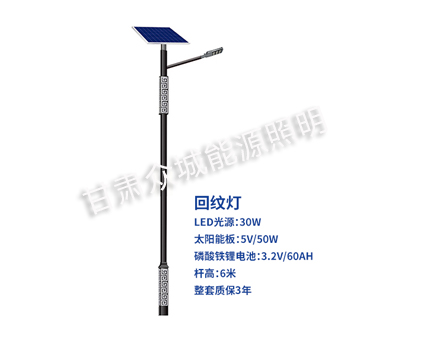 回纹称多太阳能路灯 回纹称多太阳能路灯